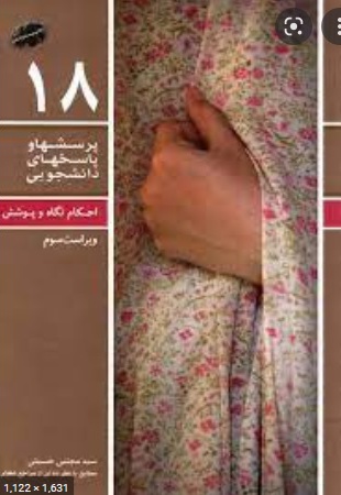 پرسش ها و پاسخ های دانشجویی 18